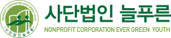 사단법인 늘푸른