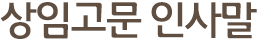 상임고문 인사말