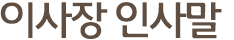 이사장 인사말