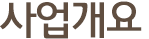 사업개요