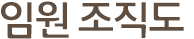 임원 조직도