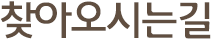 찾아오시는길