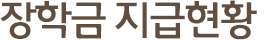 장학금 지급현황