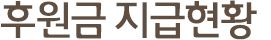 후원금 지급현황