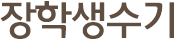 장학생수기