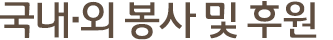 국내ㆍ외 봉사 및 후원