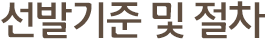 선발기준 및 절차
