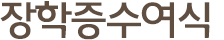 장학증 수여식