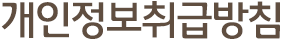 개인정보취급방침