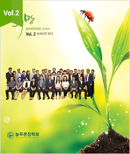 희망 늘푸른소식지 Vol.2 AUGUST 2013