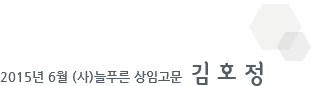 2015년 6월 (사)늘푸른 상임고문 김호정